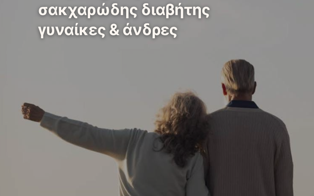 Πως επηρεάζει ο σακχαρώδης διαβήτης γυναίκες και άνδρες